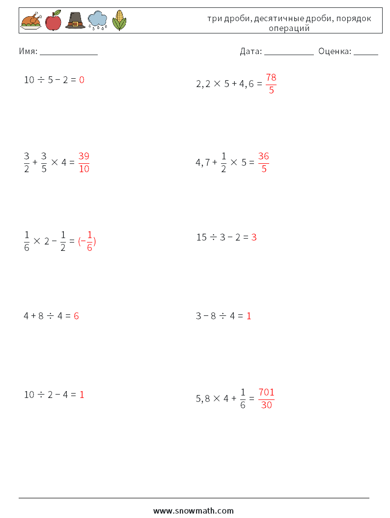 (10) три дроби, десятичные дроби, порядок операций Рабочие листы по математике 10 Вопрос, ответ