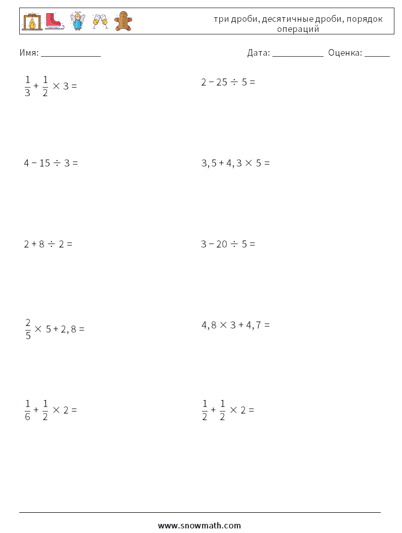 (10) три дроби, десятичные дроби, порядок операций Рабочие листы по математике 11