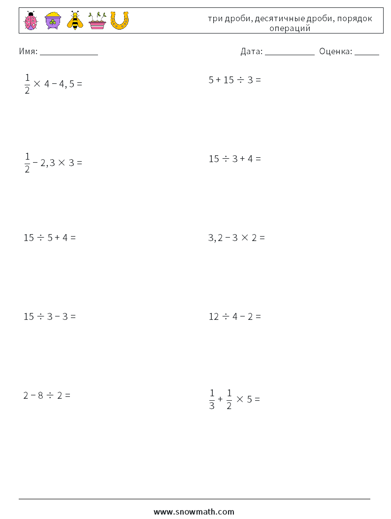(10) три дроби, десятичные дроби, порядок операций Рабочие листы по математике 12