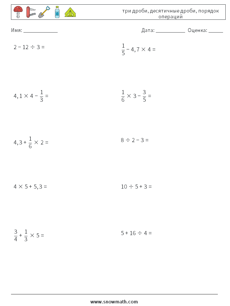 (10) три дроби, десятичные дроби, порядок операций Рабочие листы по математике 13