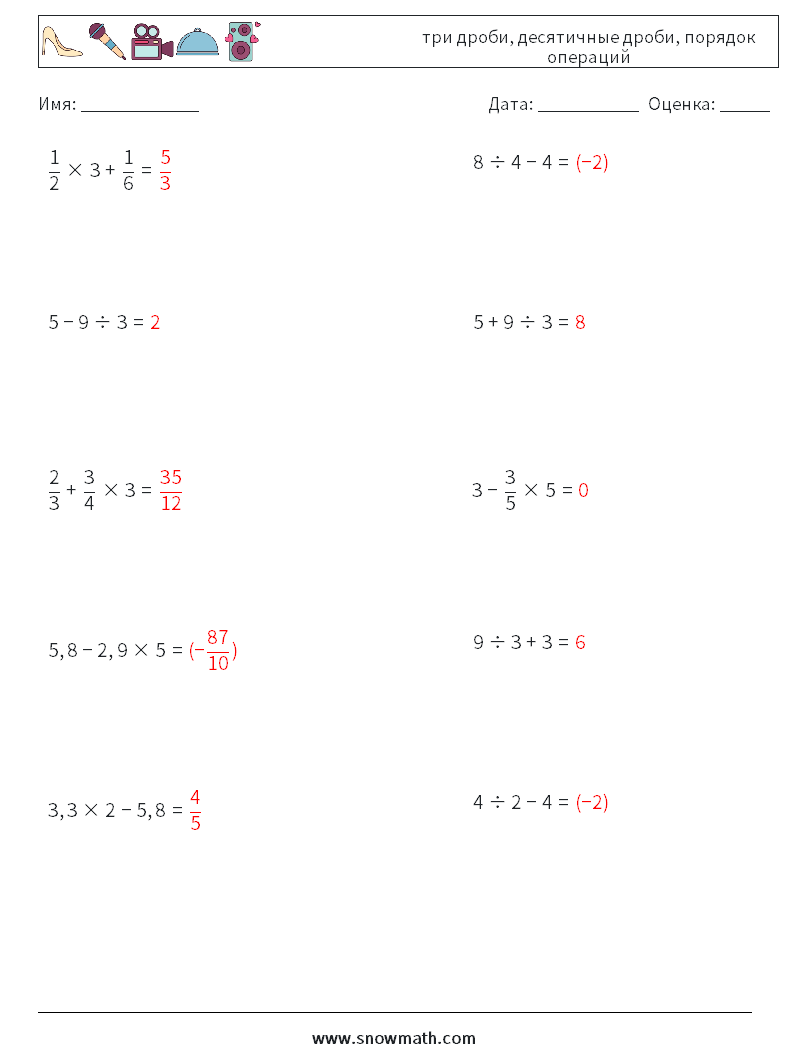 (10) три дроби, десятичные дроби, порядок операций Рабочие листы по математике 14 Вопрос, ответ