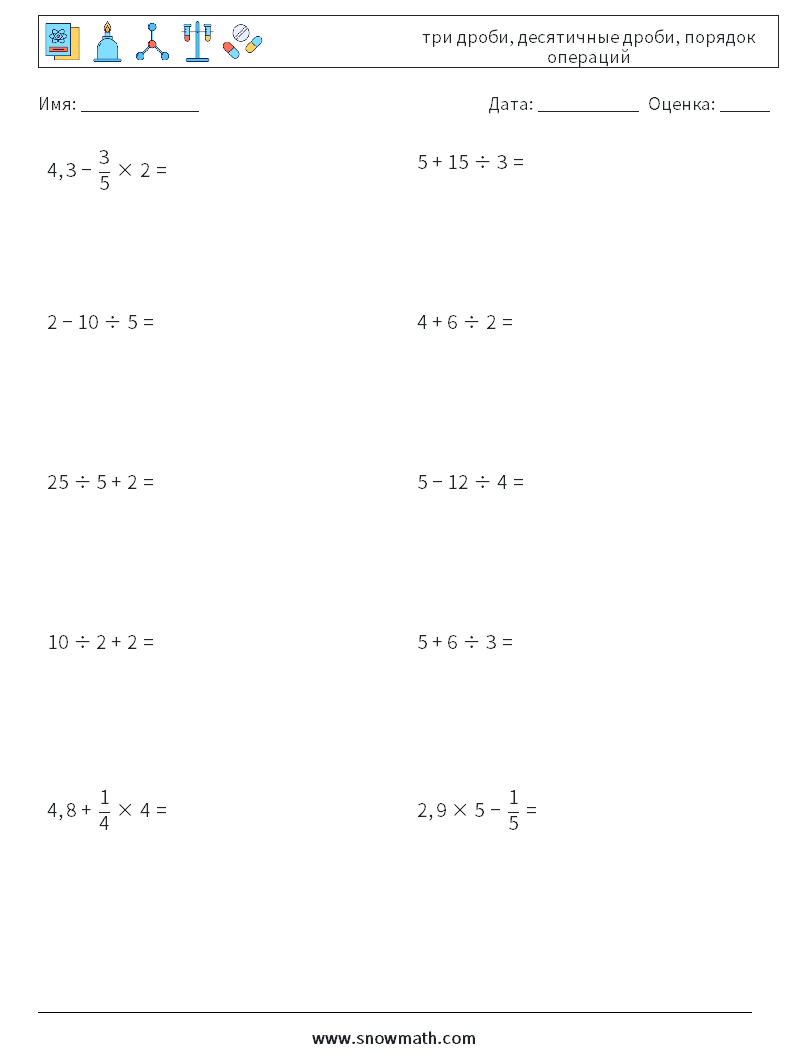 (10) три дроби, десятичные дроби, порядок операций Рабочие листы по математике 16