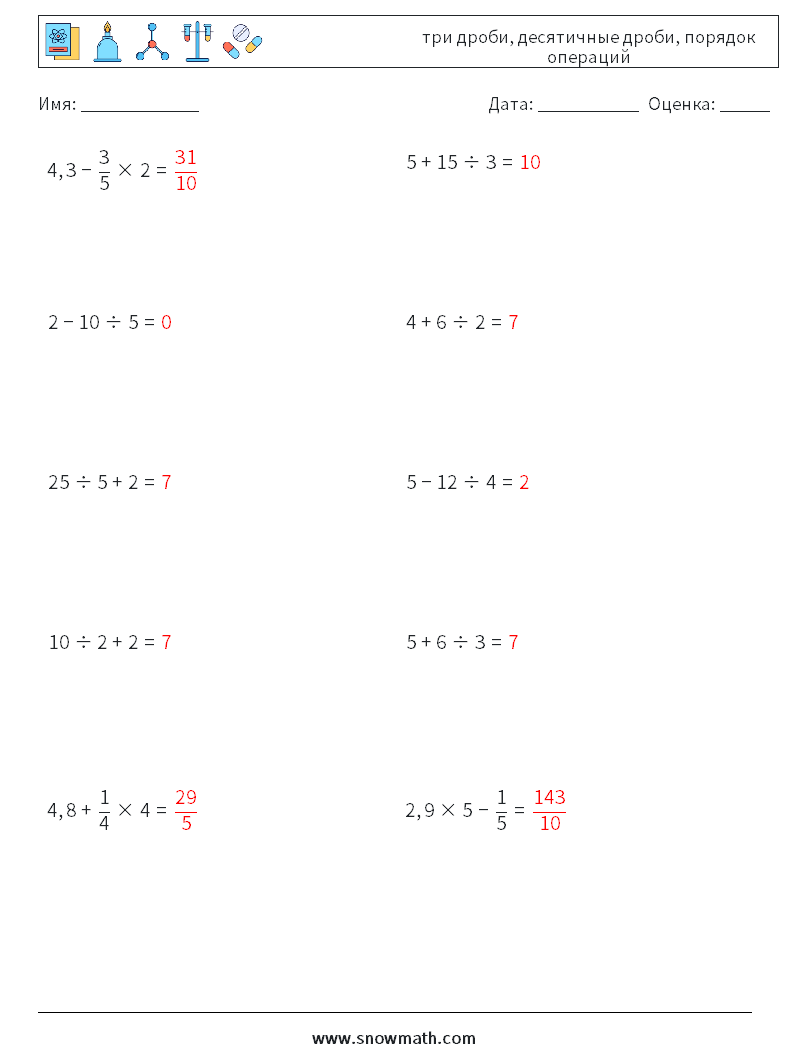 (10) три дроби, десятичные дроби, порядок операций Рабочие листы по математике 16 Вопрос, ответ