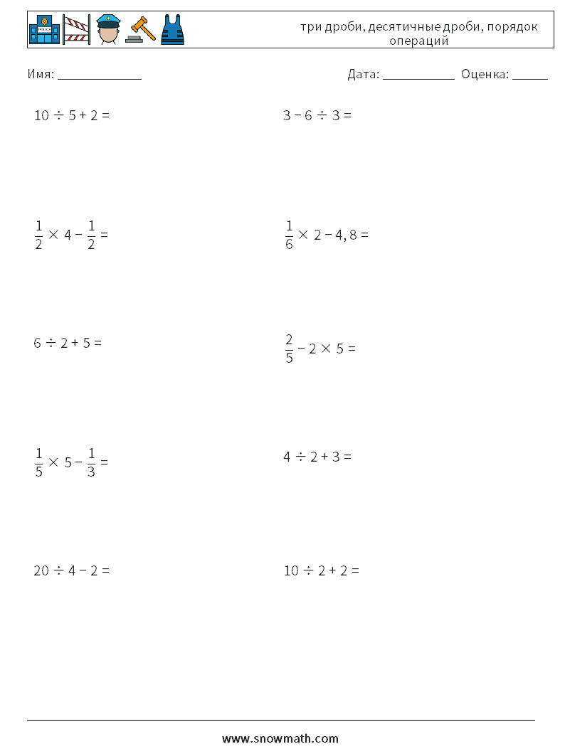(10) три дроби, десятичные дроби, порядок операций Рабочие листы по математике 18