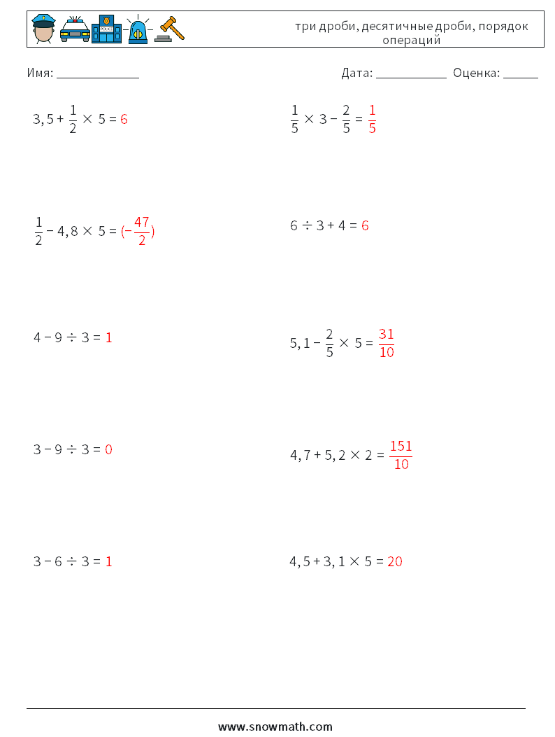 (10) три дроби, десятичные дроби, порядок операций Рабочие листы по математике 1 Вопрос, ответ