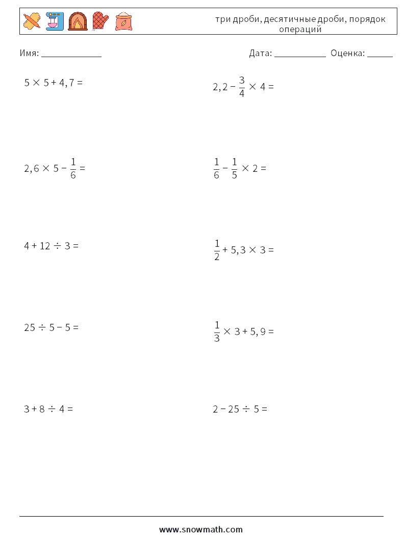 (10) три дроби, десятичные дроби, порядок операций Рабочие листы по математике 2