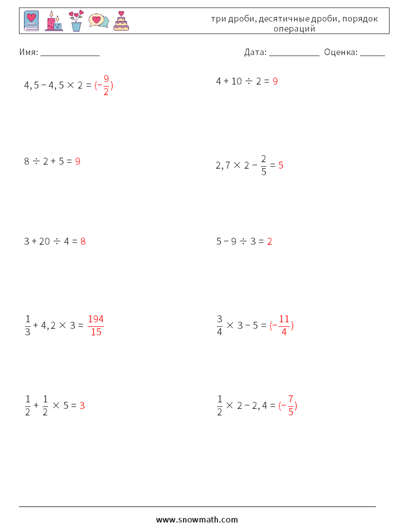 (10) три дроби, десятичные дроби, порядок операций Рабочие листы по математике 3 Вопрос, ответ