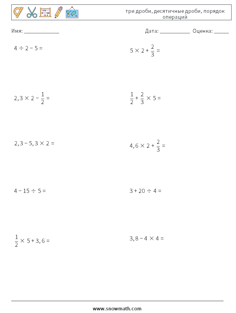 (10) три дроби, десятичные дроби, порядок операций Рабочие листы по математике 5