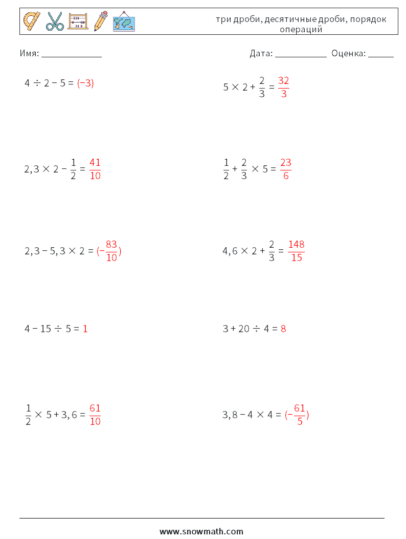 (10) три дроби, десятичные дроби, порядок операций Рабочие листы по математике 5 Вопрос, ответ