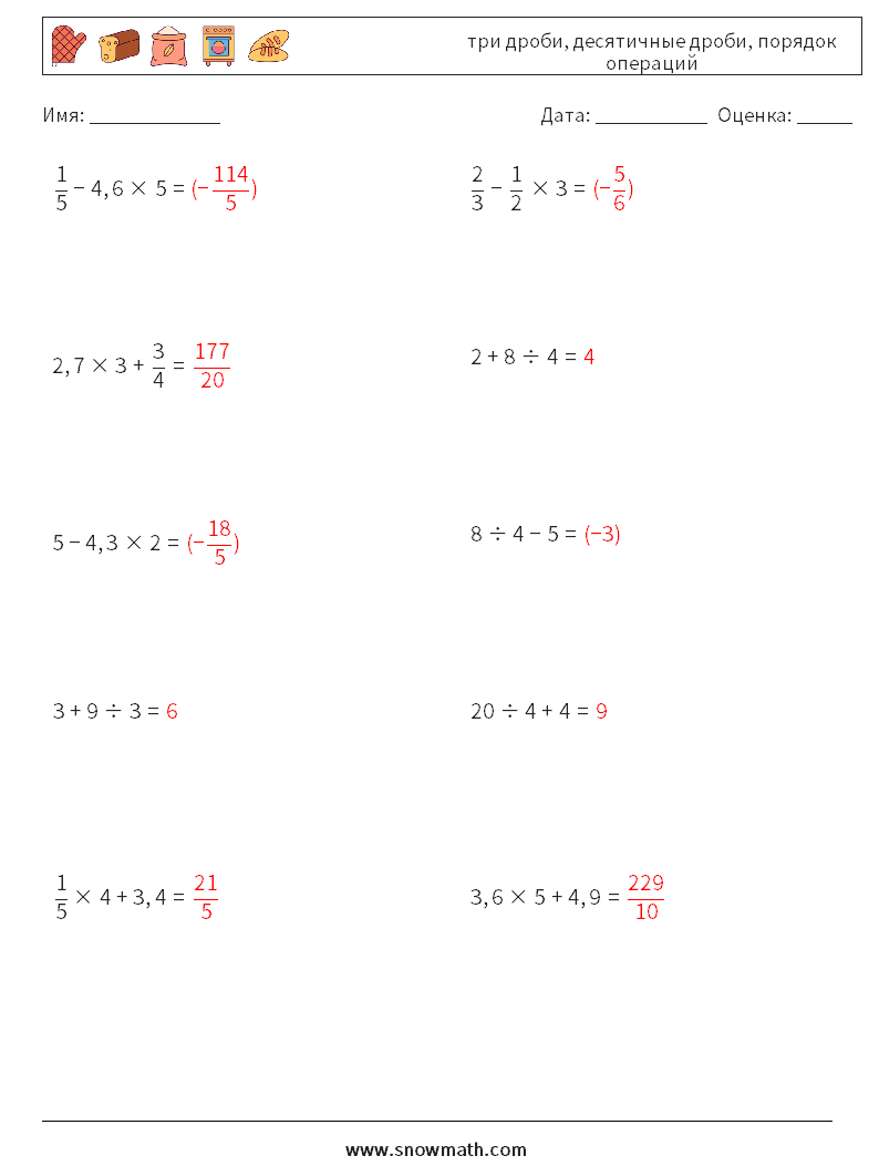 (10) три дроби, десятичные дроби, порядок операций Рабочие листы по математике 6 Вопрос, ответ