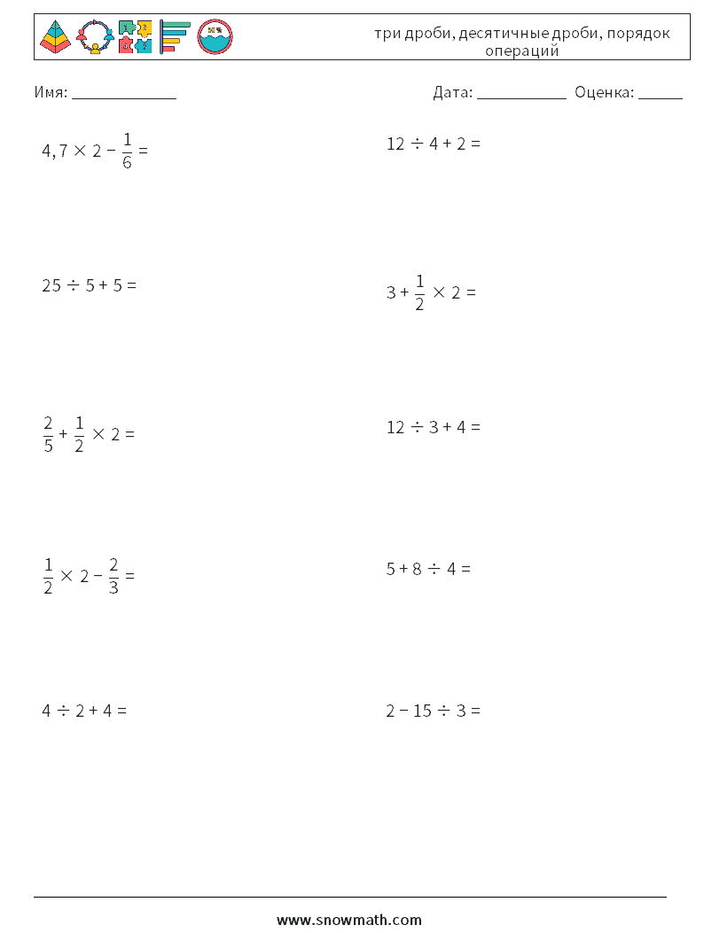 (10) три дроби, десятичные дроби, порядок операций Рабочие листы по математике 7