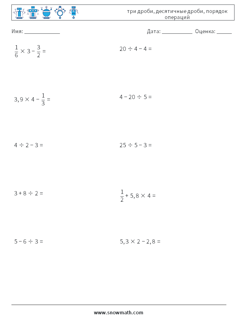 (10) три дроби, десятичные дроби, порядок операций Рабочие листы по математике 8