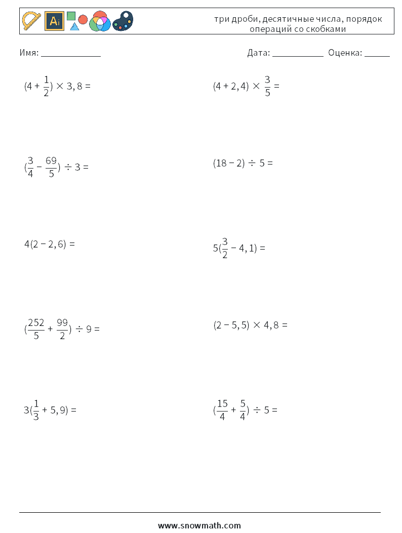 (10) три дроби, десятичные числа, порядок операций со скобками Рабочие листы по математике 1