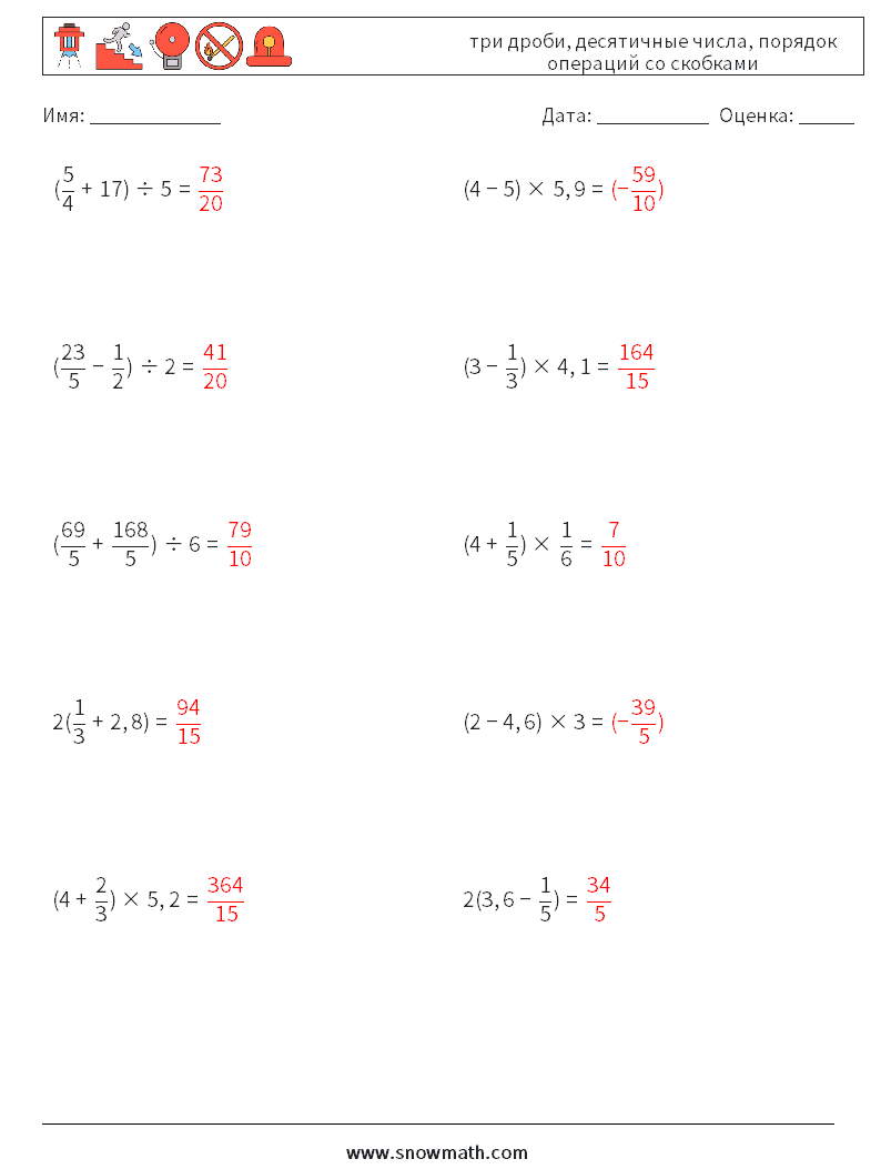 (10) три дроби, десятичные числа, порядок операций со скобками Рабочие листы по математике 10 Вопрос, ответ