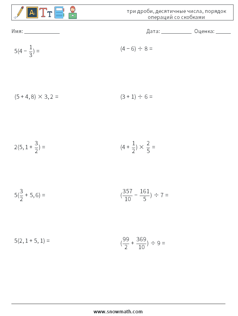 (10) три дроби, десятичные числа, порядок операций со скобками Рабочие листы по математике 11