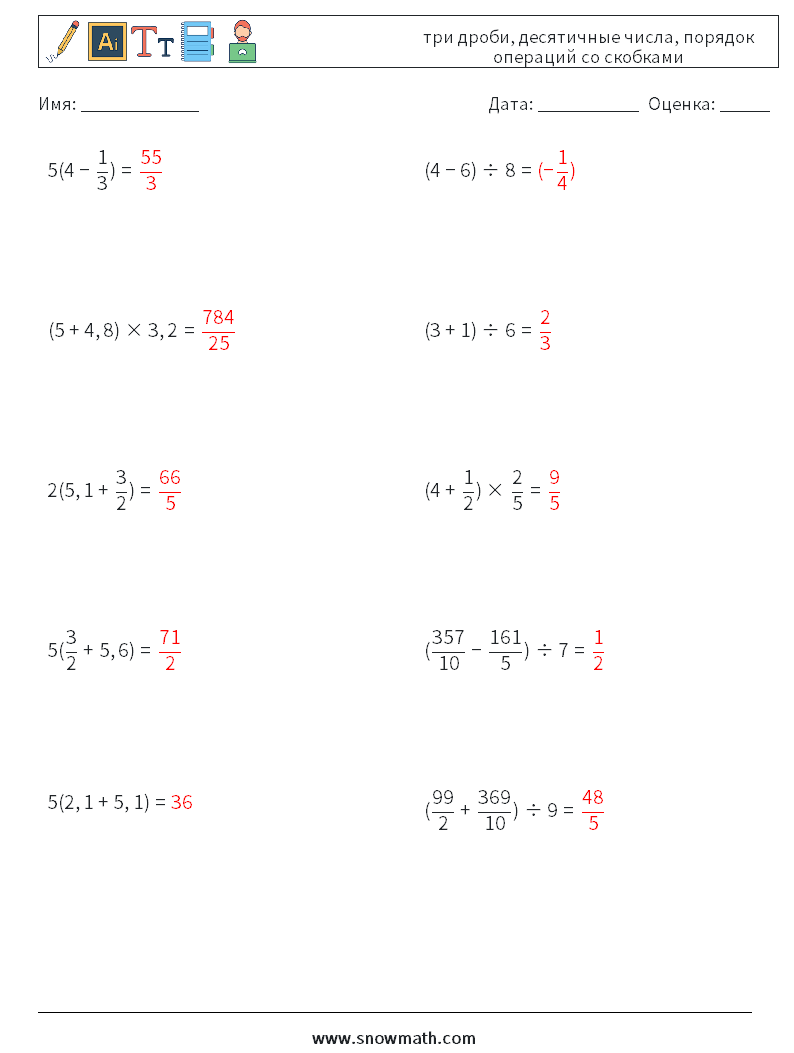 (10) три дроби, десятичные числа, порядок операций со скобками Рабочие листы по математике 11 Вопрос, ответ