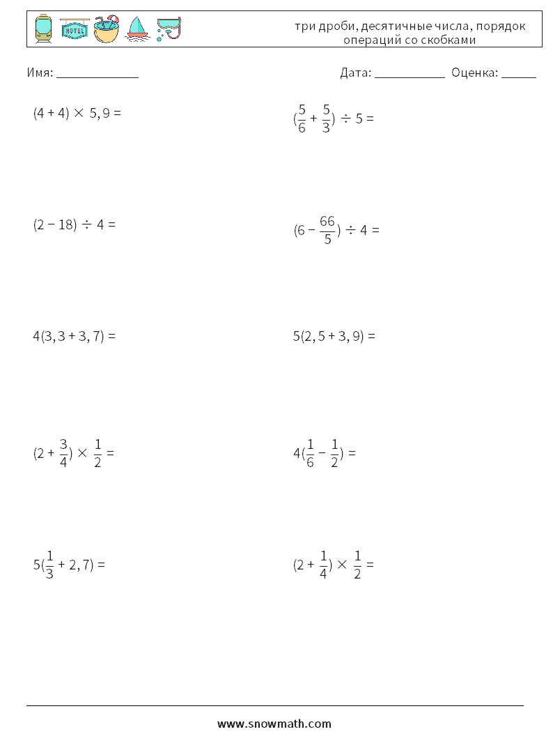 (10) три дроби, десятичные числа, порядок операций со скобками Рабочие листы по математике 12