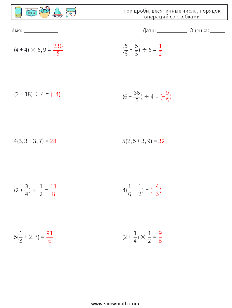 (10) три дроби, десятичные числа, порядок операций со скобками Рабочие листы по математике 12 Вопрос, ответ