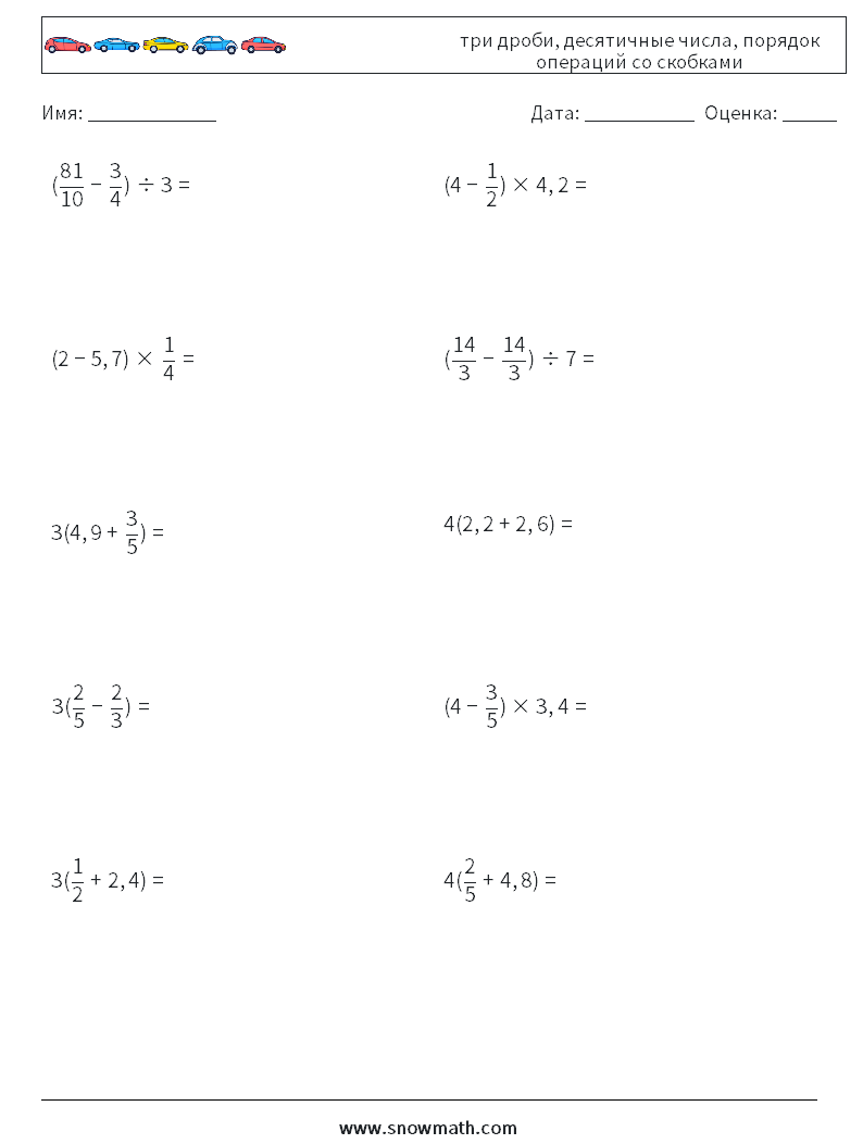 (10) три дроби, десятичные числа, порядок операций со скобками Рабочие листы по математике 13
