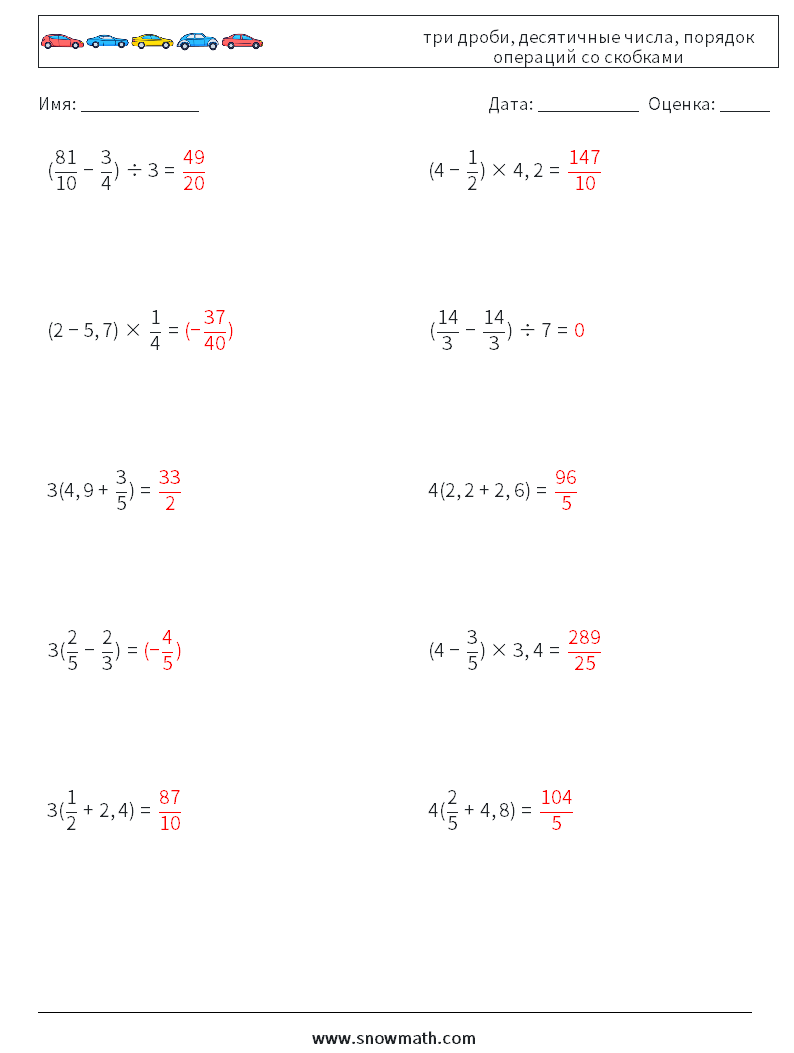 (10) три дроби, десятичные числа, порядок операций со скобками Рабочие листы по математике 13 Вопрос, ответ
