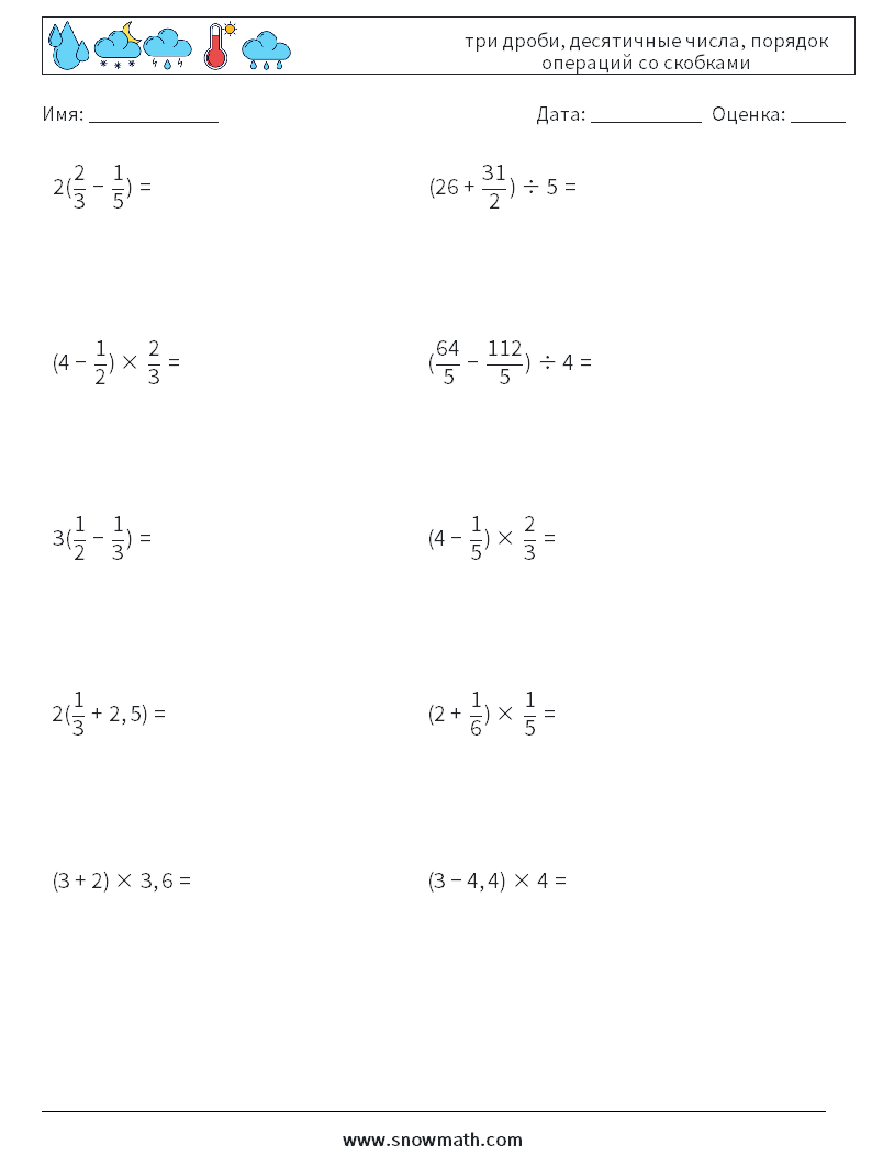 (10) три дроби, десятичные числа, порядок операций со скобками Рабочие листы по математике 16