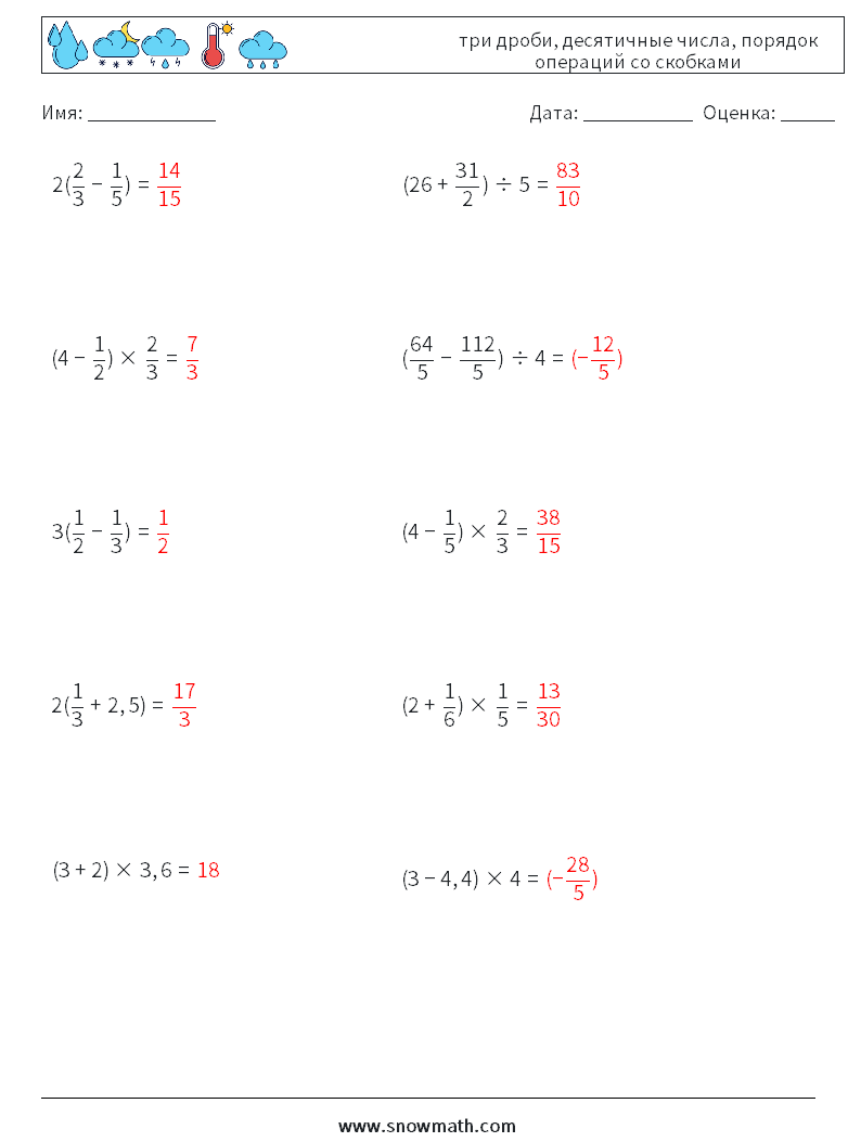 (10) три дроби, десятичные числа, порядок операций со скобками Рабочие листы по математике 16 Вопрос, ответ