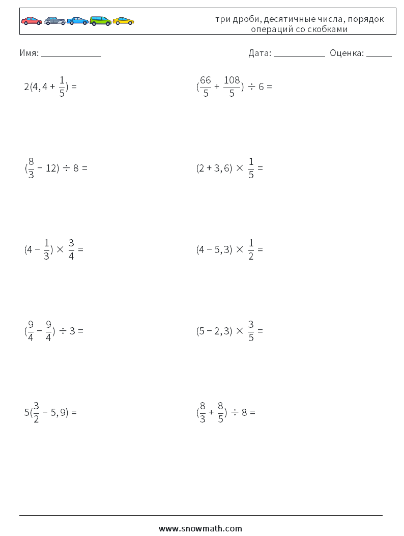 (10) три дроби, десятичные числа, порядок операций со скобками Рабочие листы по математике 17