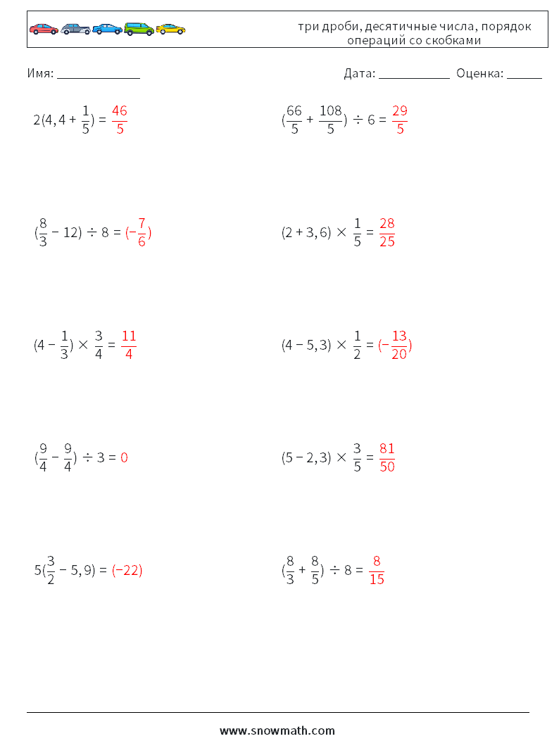 (10) три дроби, десятичные числа, порядок операций со скобками Рабочие листы по математике 17 Вопрос, ответ