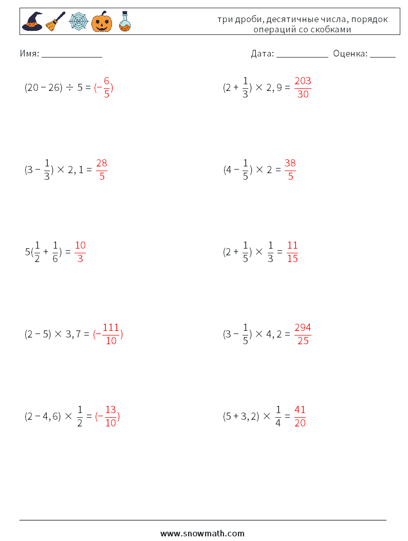 (10) три дроби, десятичные числа, порядок операций со скобками Рабочие листы по математике 18 Вопрос, ответ