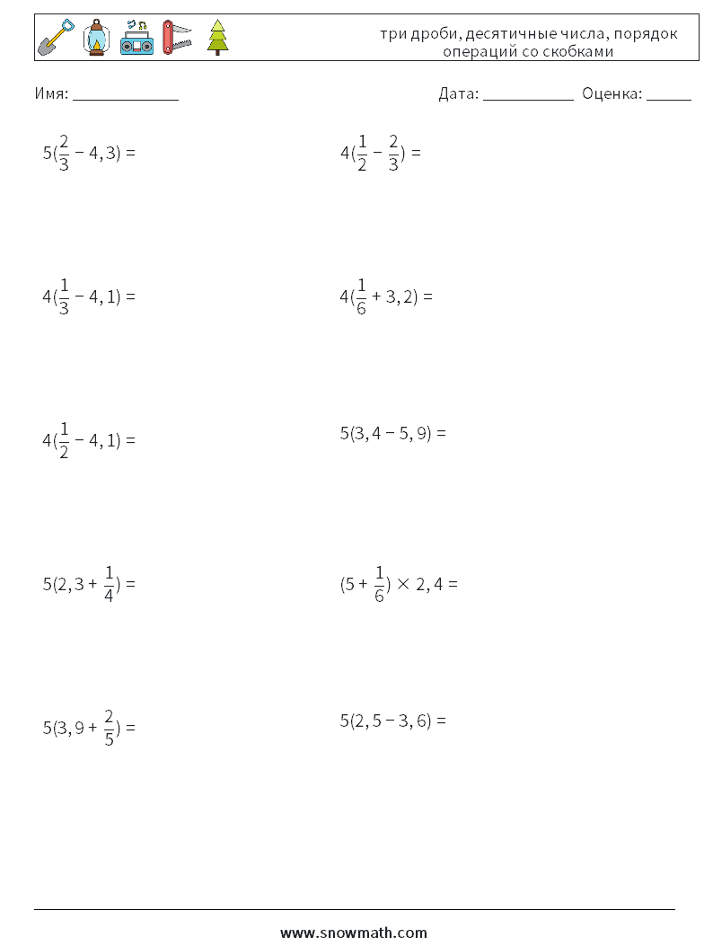 (10) три дроби, десятичные числа, порядок операций со скобками Рабочие листы по математике 2