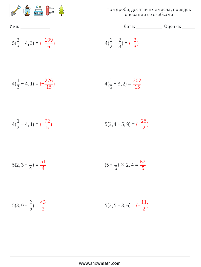 (10) три дроби, десятичные числа, порядок операций со скобками Рабочие листы по математике 2 Вопрос, ответ