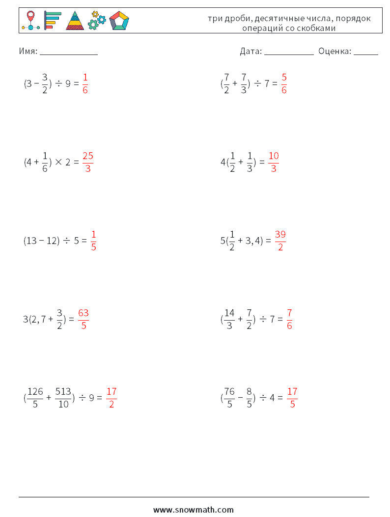 (10) три дроби, десятичные числа, порядок операций со скобками Рабочие листы по математике 3 Вопрос, ответ
