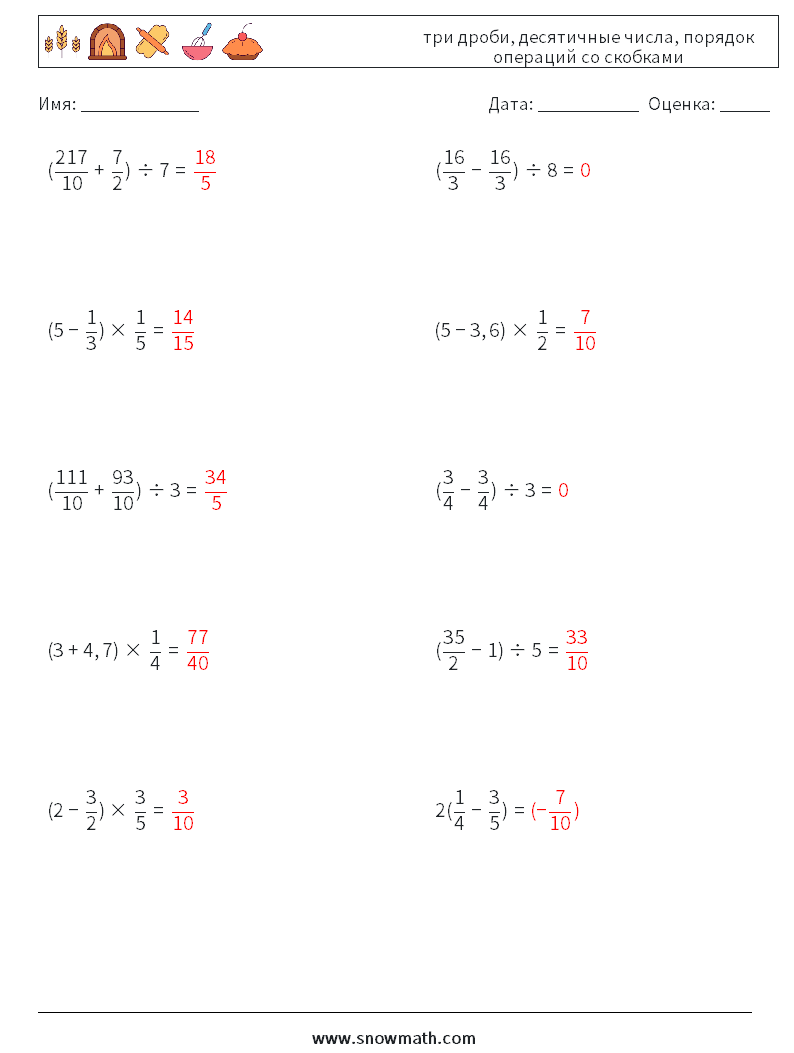 (10) три дроби, десятичные числа, порядок операций со скобками Рабочие листы по математике 5 Вопрос, ответ