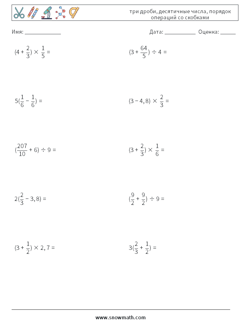 (10) три дроби, десятичные числа, порядок операций со скобками Рабочие листы по математике 6