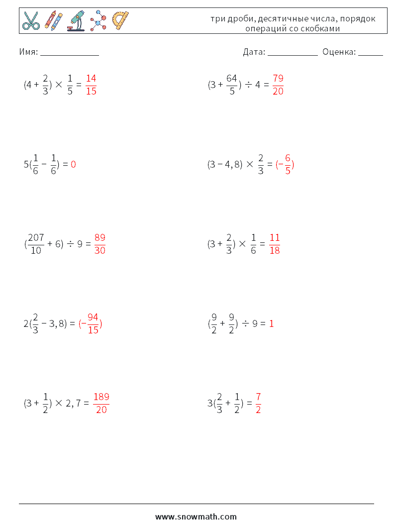 (10) три дроби, десятичные числа, порядок операций со скобками Рабочие листы по математике 6 Вопрос, ответ