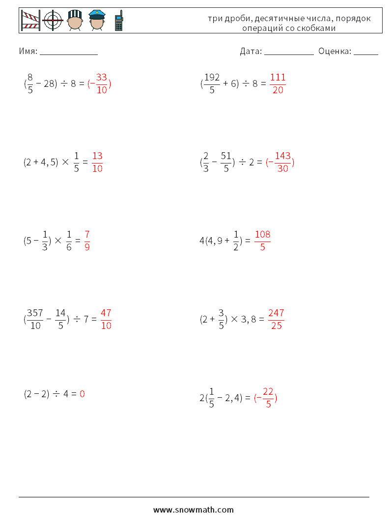(10) три дроби, десятичные числа, порядок операций со скобками Рабочие листы по математике 8 Вопрос, ответ