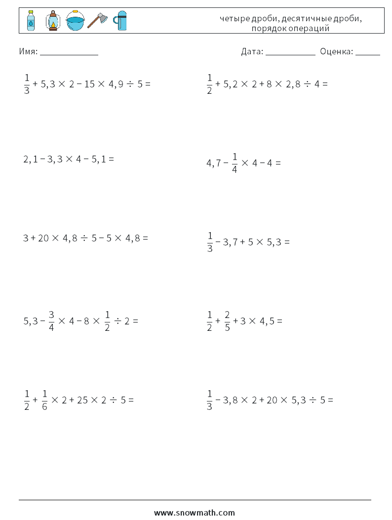 (10) четыре дроби, десятичные дроби, порядок операций Рабочие листы по математике 1
