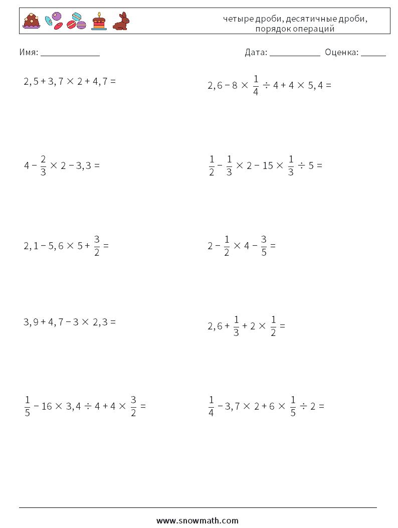 (10) четыре дроби, десятичные дроби, порядок операций Рабочие листы по математике 10