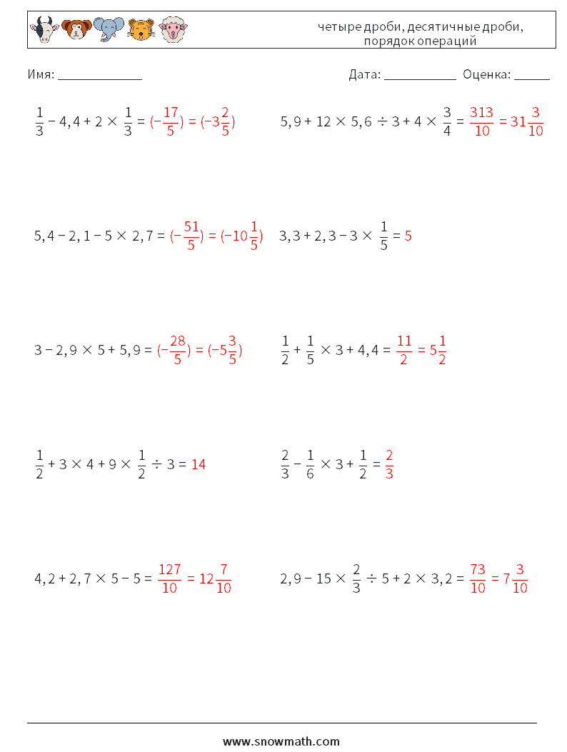 (10) четыре дроби, десятичные дроби, порядок операций Рабочие листы по математике 12 Вопрос, ответ