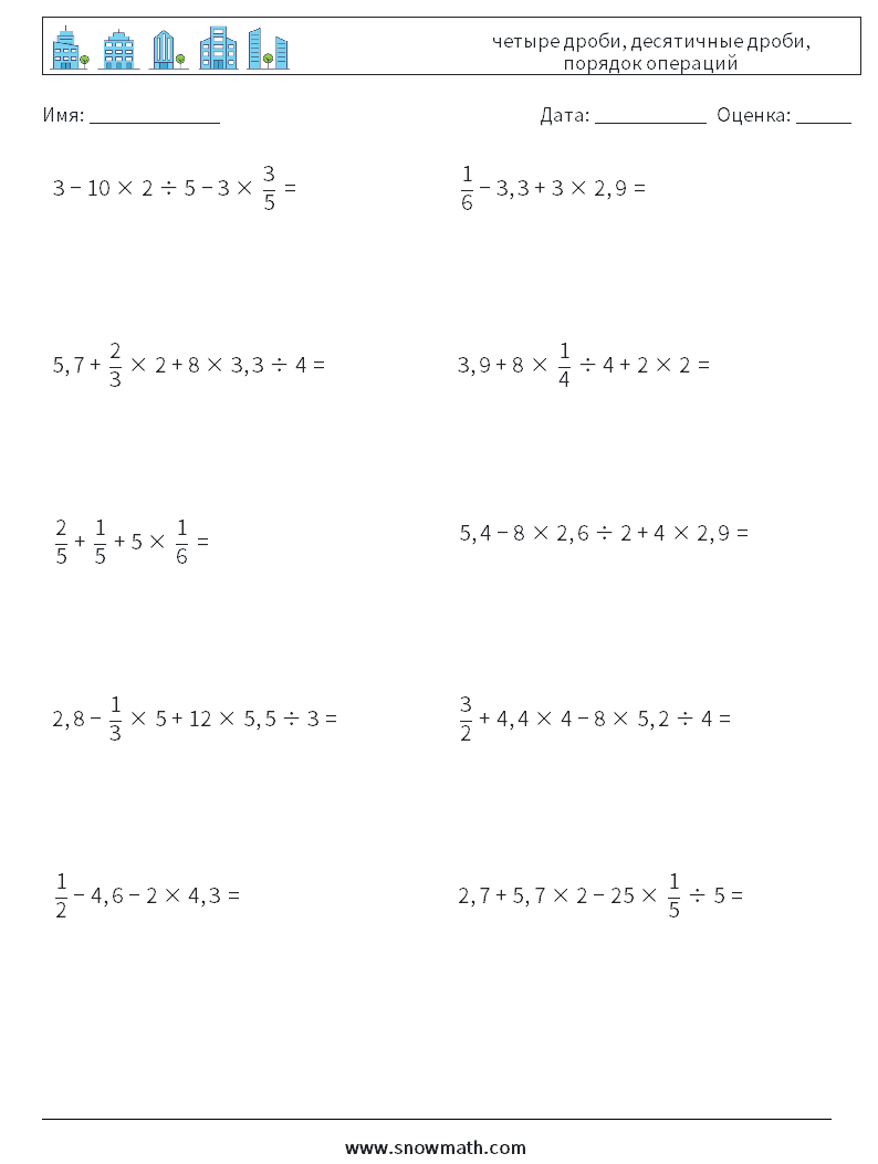 (10) четыре дроби, десятичные дроби, порядок операций Рабочие листы по математике 13