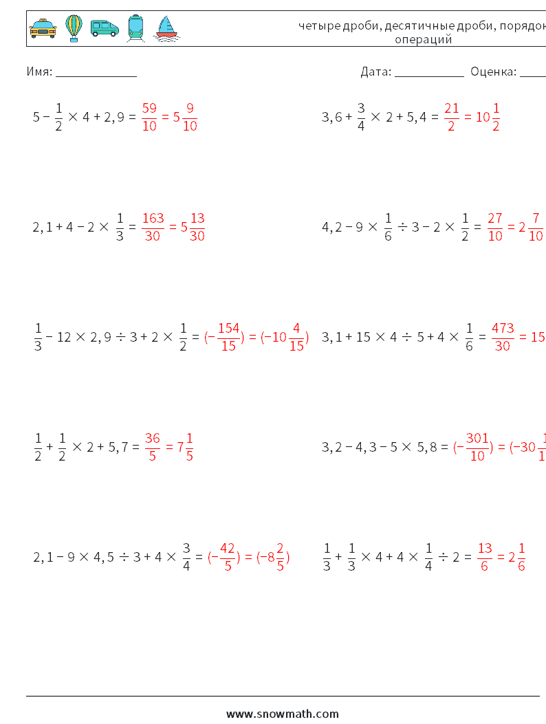 (10) четыре дроби, десятичные дроби, порядок операций Рабочие листы по математике 8 Вопрос, ответ