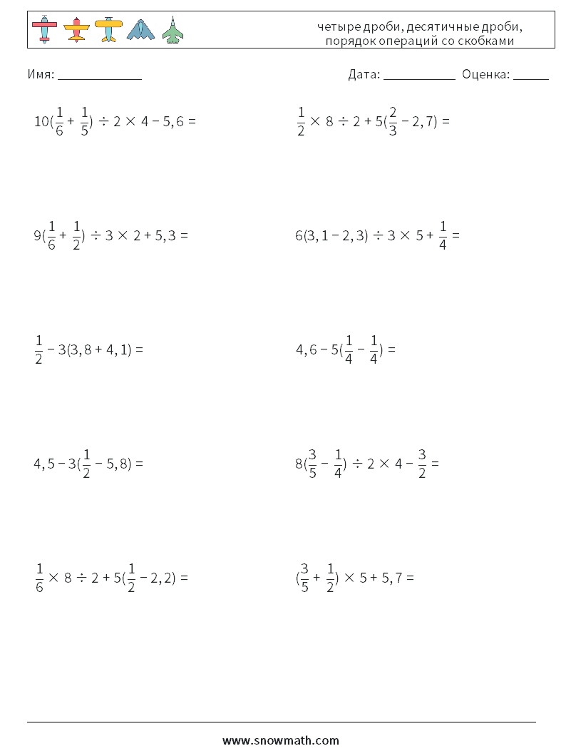 (10) четыре дроби, десятичные дроби, порядок операций со скобками Рабочие листы по математике 1