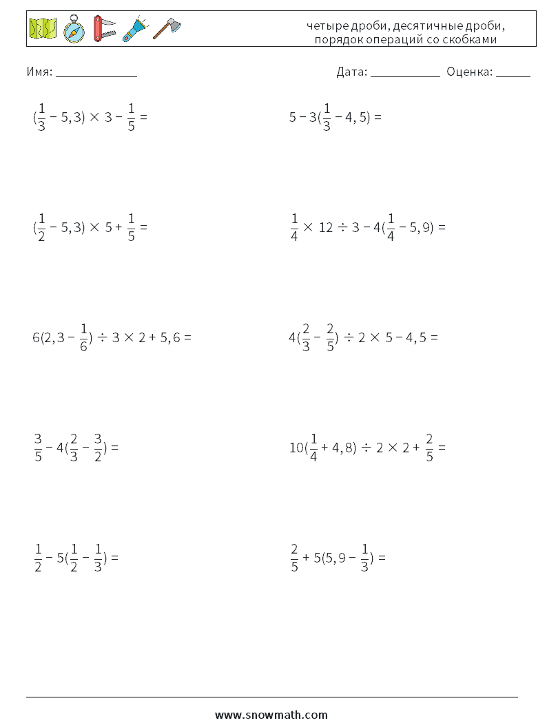 (10) четыре дроби, десятичные дроби, порядок операций со скобками Рабочие листы по математике 10