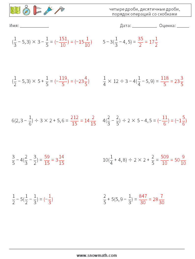 (10) четыре дроби, десятичные дроби, порядок операций со скобками Рабочие листы по математике 10 Вопрос, ответ