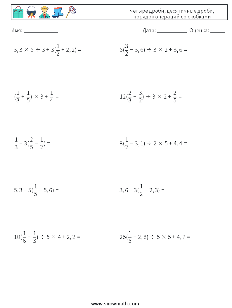 (10) четыре дроби, десятичные дроби, порядок операций со скобками Рабочие листы по математике 13
