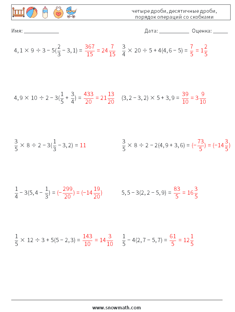 (10) четыре дроби, десятичные дроби, порядок операций со скобками Рабочие листы по математике 14 Вопрос, ответ