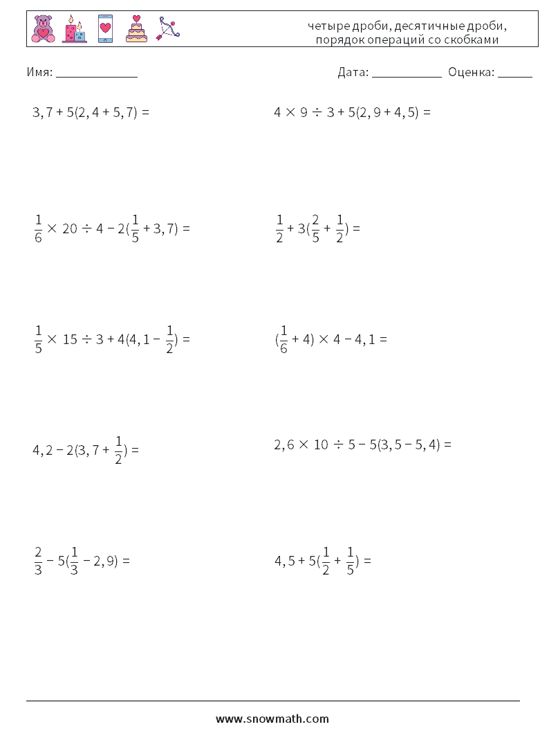 (10) четыре дроби, десятичные дроби, порядок операций со скобками Рабочие листы по математике 15