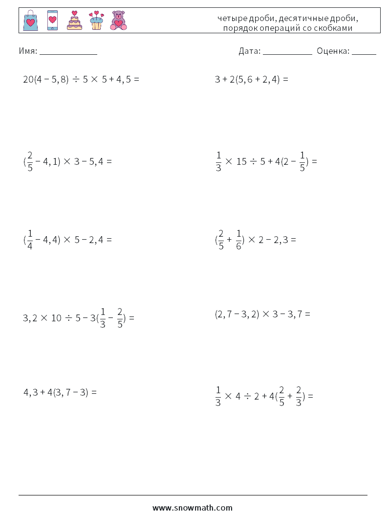 (10) четыре дроби, десятичные дроби, порядок операций со скобками Рабочие листы по математике 16