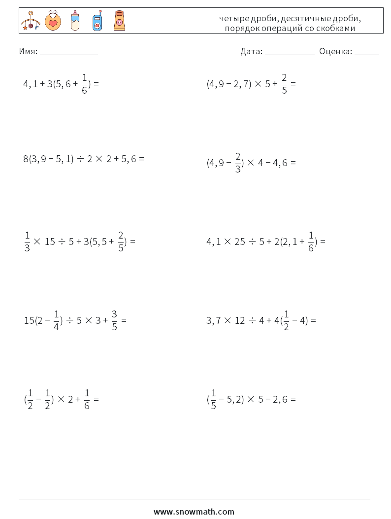(10) четыре дроби, десятичные дроби, порядок операций со скобками Рабочие листы по математике 17