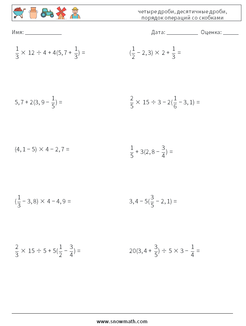 (10) четыре дроби, десятичные дроби, порядок операций со скобками Рабочие листы по математике 18